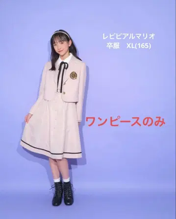 레피피알마리오 졸업 의류 원피스 165 XL