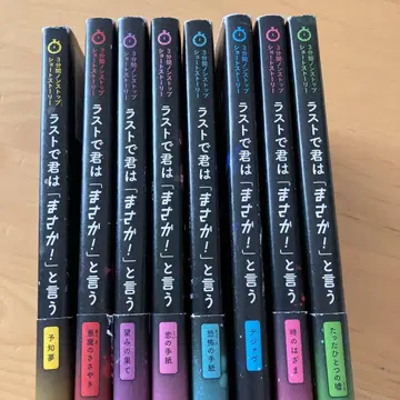 라스트에서 너는 설마! 라고 말하는 8권