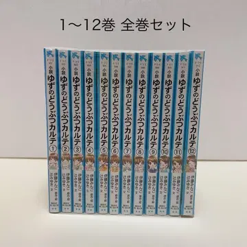 소설 유즈의 동물 카르테 1-12권 전권 세트
