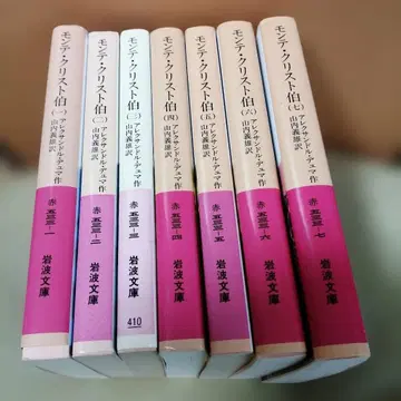 몬테 크리스토 백작 전 7권 완결 이와나미 문고