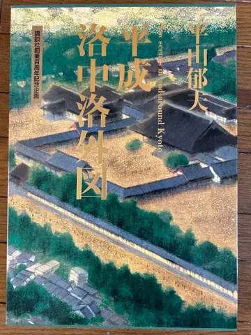 헤이안쿄 라쿠츄 라쿠가이도