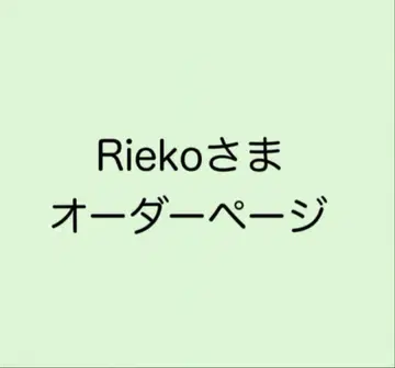 Rieko님 오더 페이지