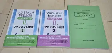 매니지먼트 검정 시험 2급 공식 텍스트 2권 연습 문제집 1권