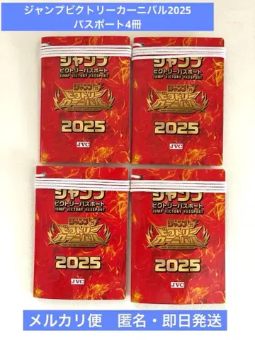 점프 빅토리 카니발 2025 여권 4개 메루카리 택배