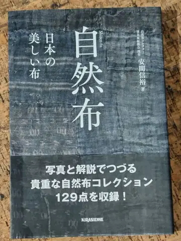 자연 직물 일본의 아름다운 직물 야스마 노부히로