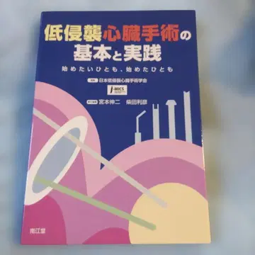 최소 침습 심장 수술의 기본과 실천 시작하고 싶은 사람도, 시작한 사람도