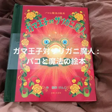 가마 왕자 대 가재 마인 : 파코와 마법의 그림책