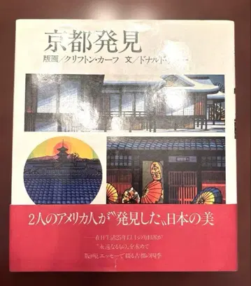 교토 발견 (판화: 클리프톤 카프, 문: 도날드 리치)