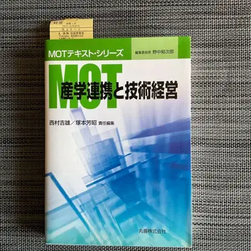 MOT 텍스트 시리즈 산학 연동과 기술 경영 마루젠(주)