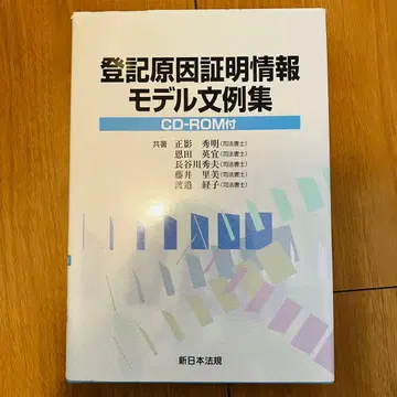 등기원인증명정보 모델 문예집 CD-ROM 부 신일본법규