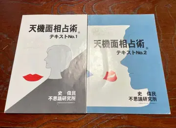 신비 연구소 천기면상점술 텍스트 No.1~No.2