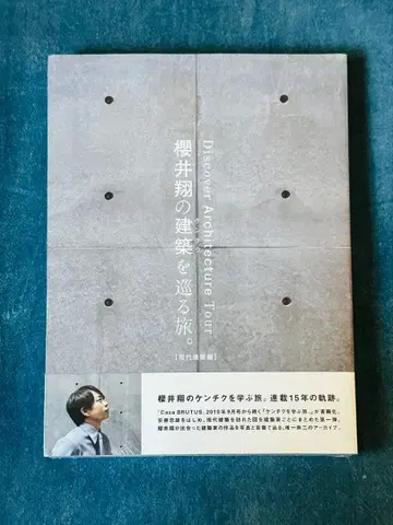 [ 미개봉 새상품 ] 사쿠라이 쇼의 건축을 순례하는 여행