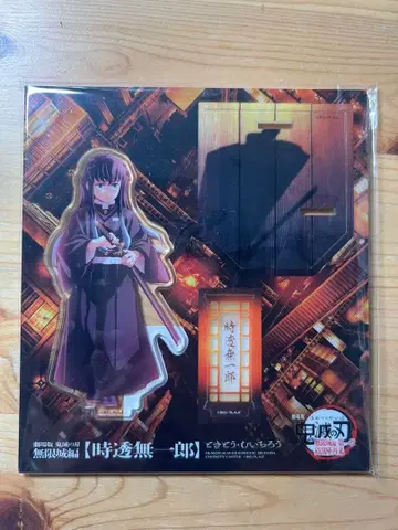 토키토 무이치로 아크릴 스탠드 무한성