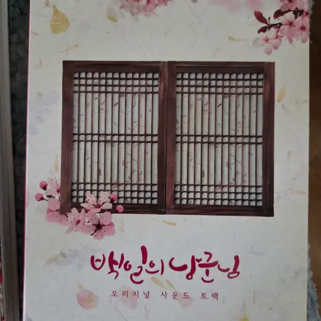 백일의 낭군님ost 앨범, 에세이북  일괄 판매