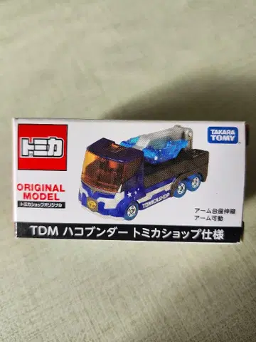 토미카샵 오리지널 TDM 하코분더 토미카샵 사양