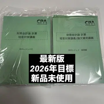 CPA 재무회계론 계산 단답 대책 강의 다나카 레쥬메 7세트