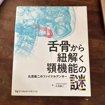 설골에서 풀어보는 턱 기능의 수수께끼 마루시게 기지 니의 파이널 앤서