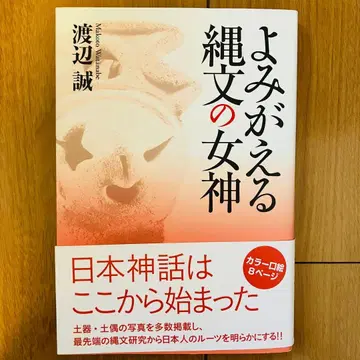 되살아나는 조몬의 여신 와타나베 마코토