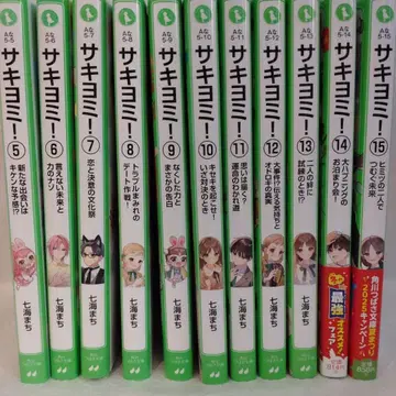 사키요미! 5~15 11권 세트