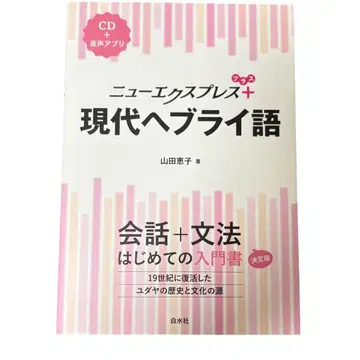 뉴 익스프레스 플러스 현대 히브리어 [ CD 포함 ] 이스라엘 유대인