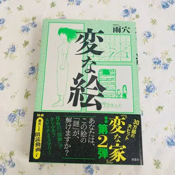 이상한 그림 사인본 아메나기 소설 도서 사인