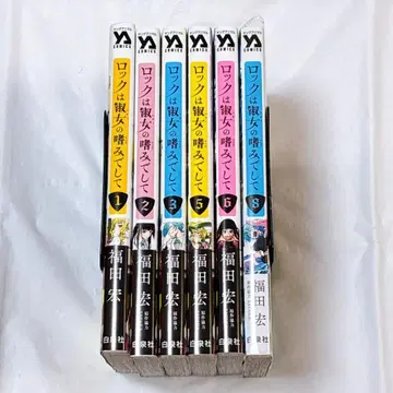 락은 숙녀의 취미입니다 1~3, 5, 8