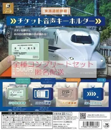 도카이도 신칸센 티켓 음성 키링 전 4종 컴플리트 세트 하자품