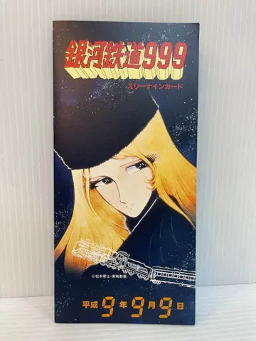 [ 미사용 새상품 ] 은하철도999 스리나인 카드