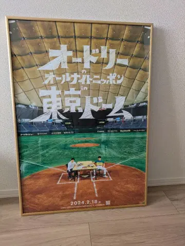 오드리 도쿄돔 포스터 프레임 세트