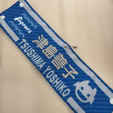 러브 라이브! 선샤인!! Aqours 츠시마 요시코 완장