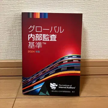 글로벌 내부 감사 기준 2024년판
