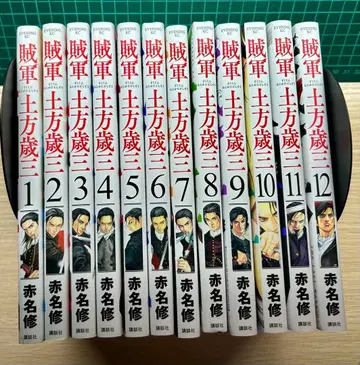 적군 히지카타 토시조 전 12권 아카나 슈