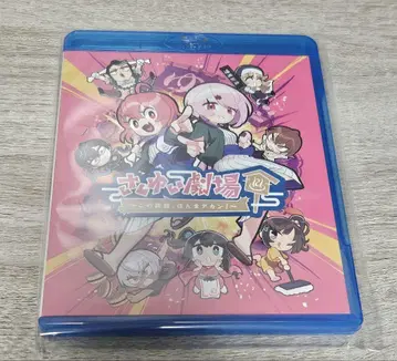 니지산지 사쿠유이 극장 Blu-ray