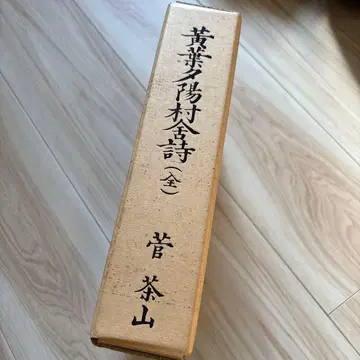 황엽석양촌사시(전) 복각판 스가 차잔