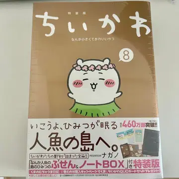 치이카와(먼작귀) 8권 특장판 인어섬의 비밀 메모지 & 노트 BOX