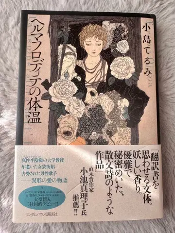 [ 헤르마프로디테의 체온 ] ( 코지마 테루미 ) 랜덤하우스 코단샤 절판