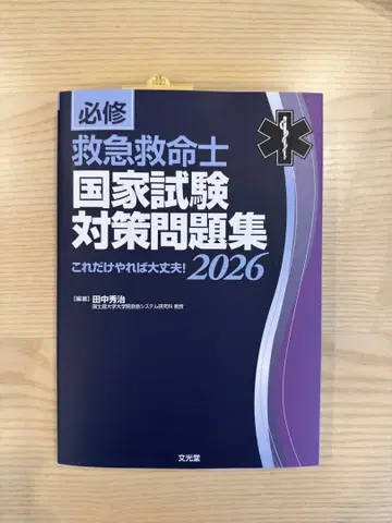 필수 구급구명사 국가시험 대책 문제집 2026