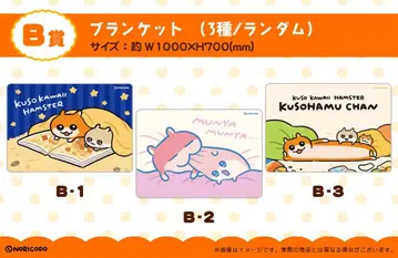 쿠소하무짱 x 복권 메이트 B-3상 담요