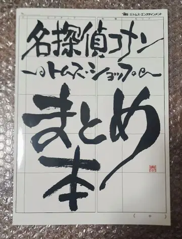 명탐정 코난 톰스샵 종합 도서