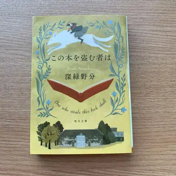 이 책을 훔치는 자 / 심록 노와키 KADOKAWA