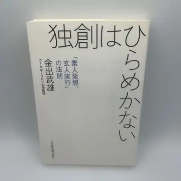 독창은 번뜩이지 않는다: [초심자 발상, 베테랑 실행]의 법칙