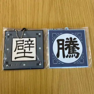 BANDAI 제일복권 춘추전국대전 킹덤 러버 키링 2개 세트