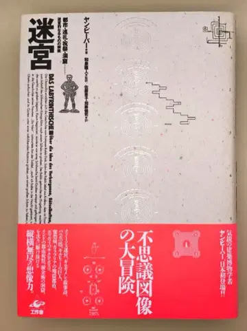 미궁 도시 순례 축제 동굴 - 미궁적인 것의 해독