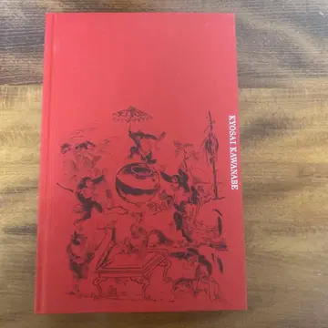 도록 하야시바야시 쿄사이 사후 130년