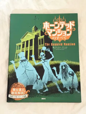 호른테드 맨션의 모든 것