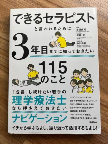 능숙한 테라피스트라고 불리기 위해 3년차까지 알아두고 싶은 115가지