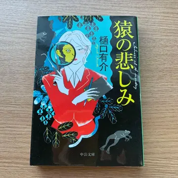 원숭이의 슬픔 / 에노구치 유스케 주오코론신샤