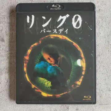 링0 ~생일~ [Blu-ray]