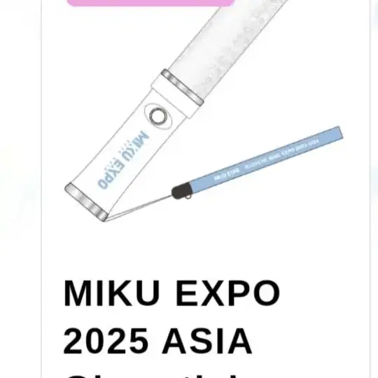 미쿠 엑스포 2025 아시아 응원봉