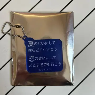 RADWIMPS 아크릴 키링 여름의 탓